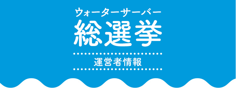 ウォーターサーバー総選挙/運営者情報