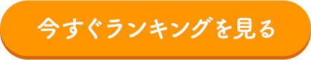 今すぐランキングを見る