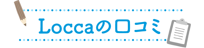 Loccaの口コミ